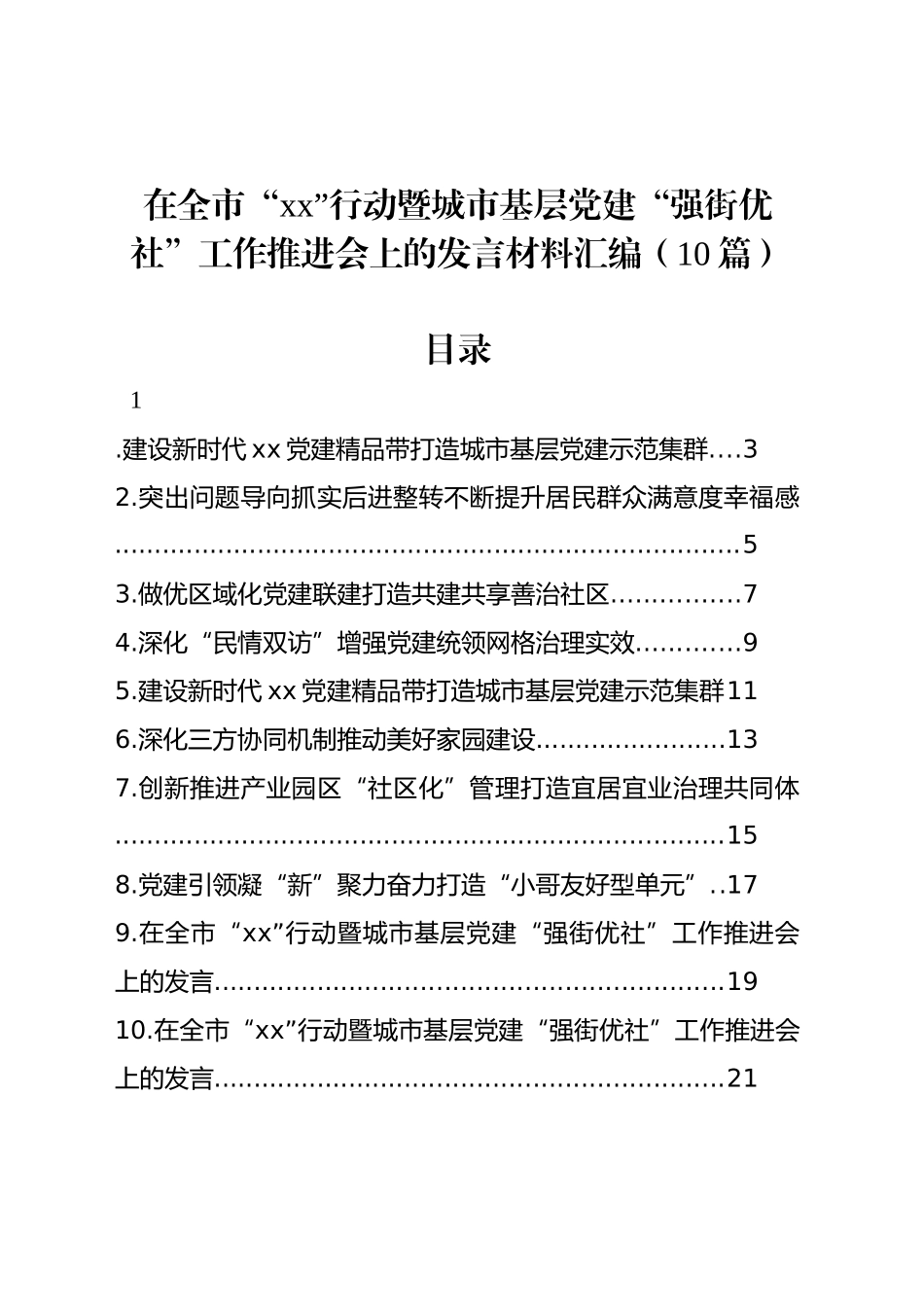 在全市“xx”行动暨城市基层党建“强街优社”工作推进会上的发言材料汇编（10篇）_第1页