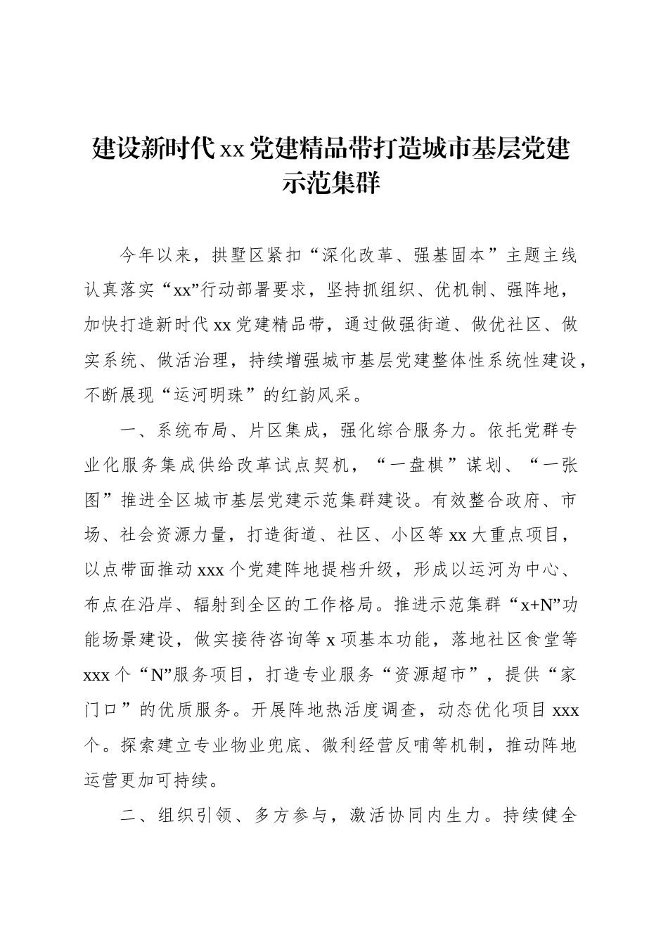 在全市“xx”行动暨城市基层党建“强街优社”工作推进会上的发言材料汇编（10篇）_第2页