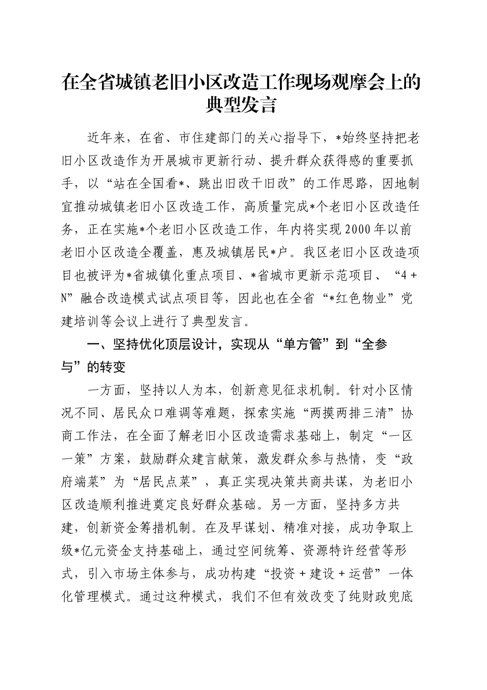 在全省城镇老旧小区改造工作现场观摩会上的典型发言_第1页