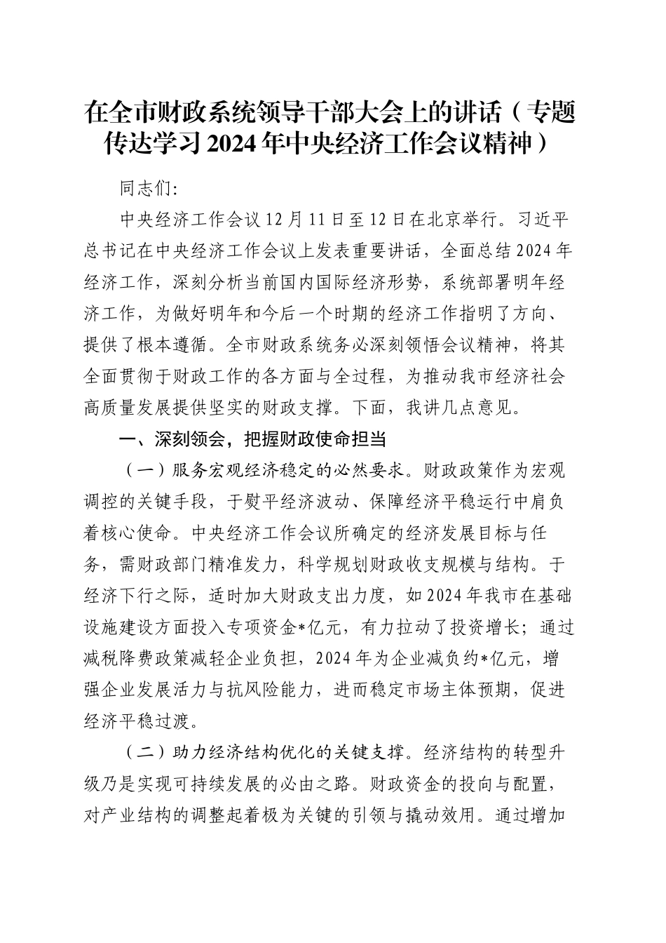 在全市财政系统领导干部大会上的讲话（专题传达学习2024年中央经济工作会议精神）_第1页