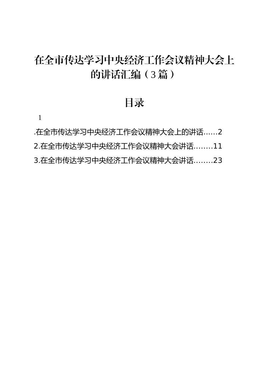 在全市传达学习中央经济工作会议精神大会上的讲话汇编（3篇）_第1页