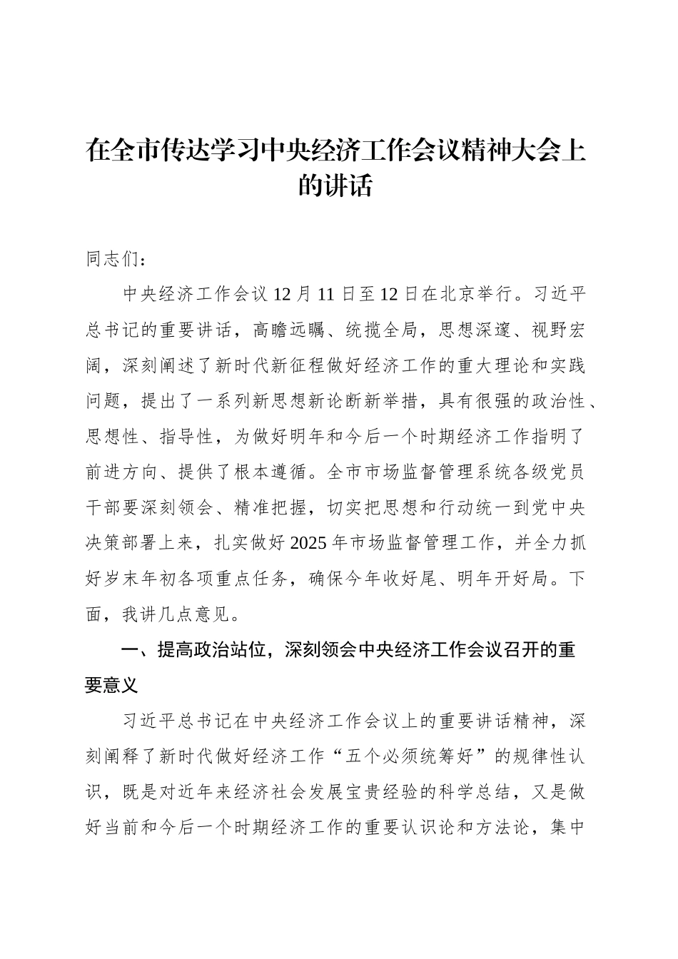 在全市传达学习中央经济工作会议精神大会上的讲话汇编（3篇）_第2页