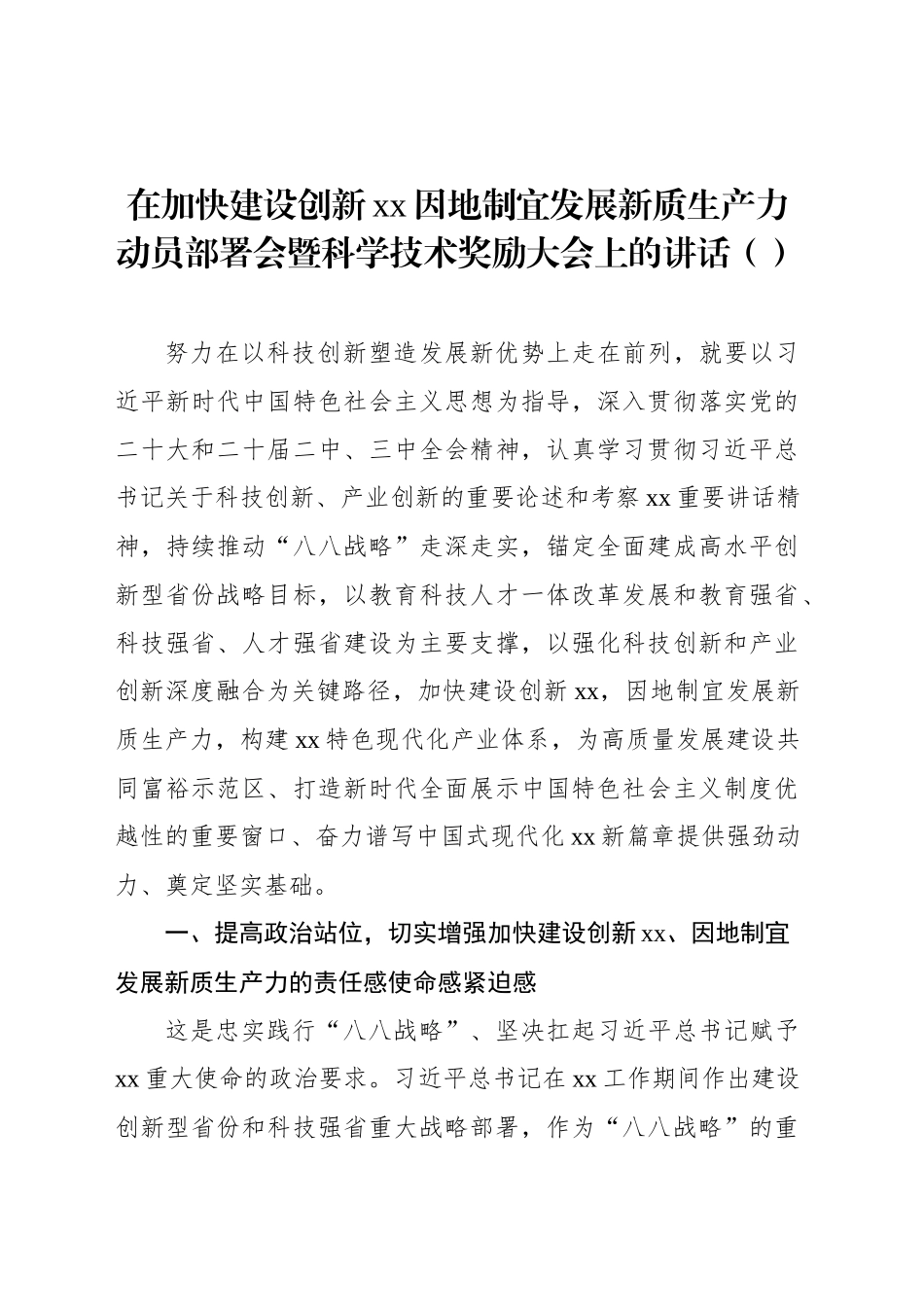 在加快建设创新xx因地制宜发展新质生产力动员部署会暨科学技术奖励大会上的讲话（范文）_第1页