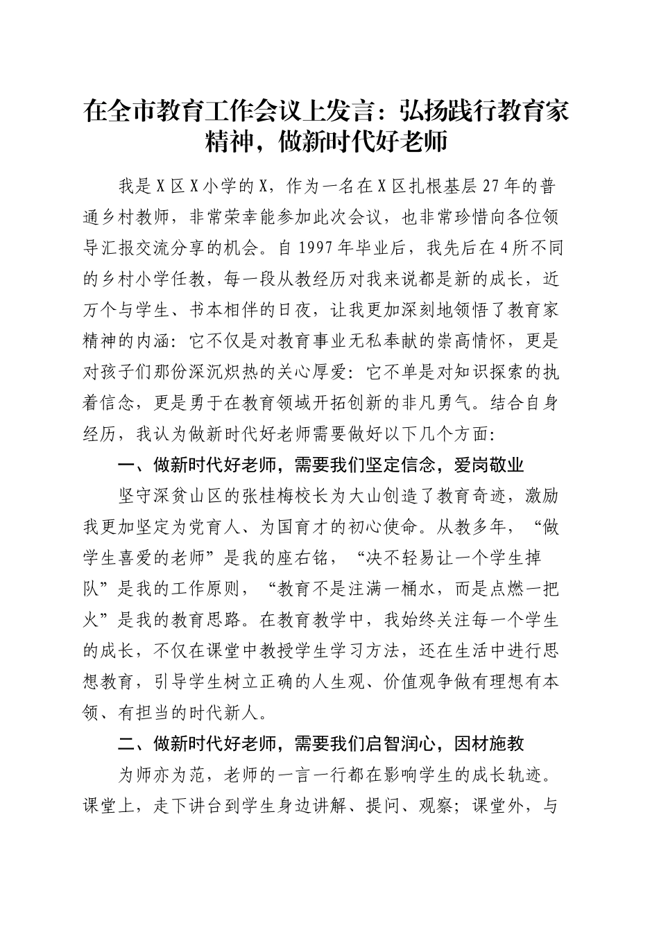 在全市教育工作会议上发言：弘扬践行教育家精神，做新时代好老师_第1页