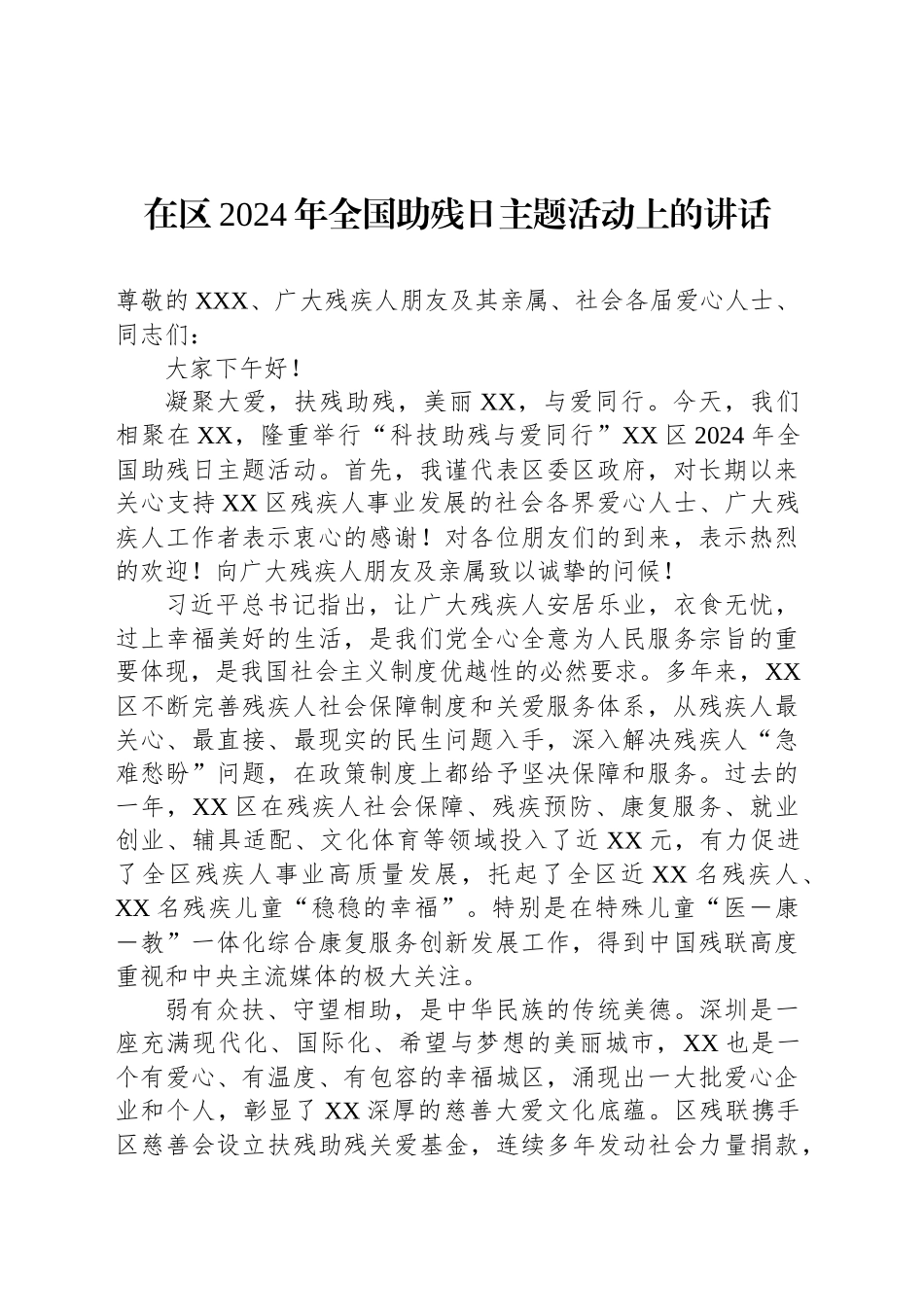 在区2024年全国助残日主题活动上的讲话_第1页