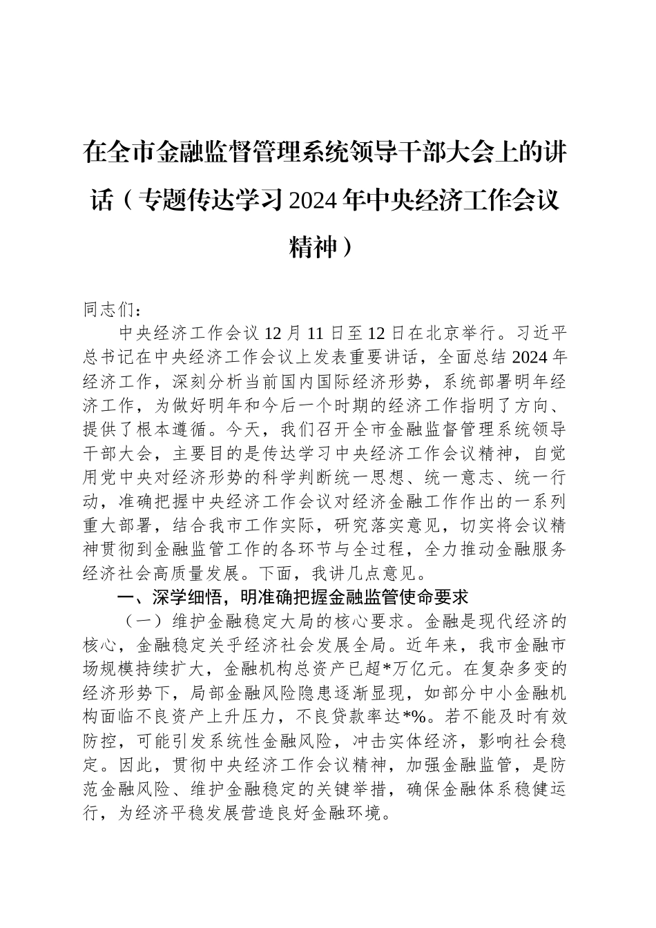 在全市金融监督管理系统领导干部大会上的讲话_第1页