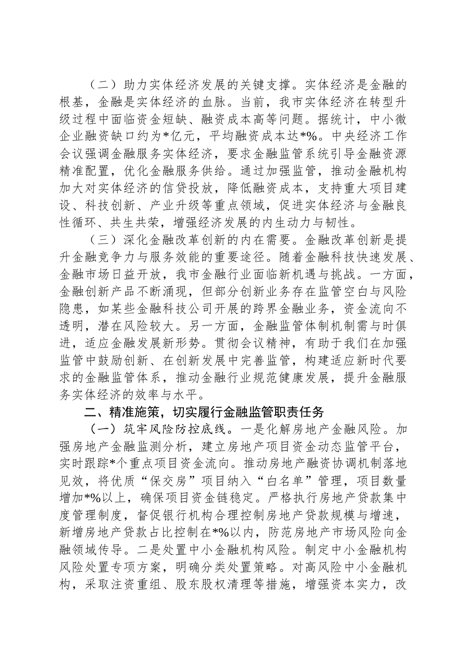 在全市金融监督管理系统领导干部大会上的讲话_第2页