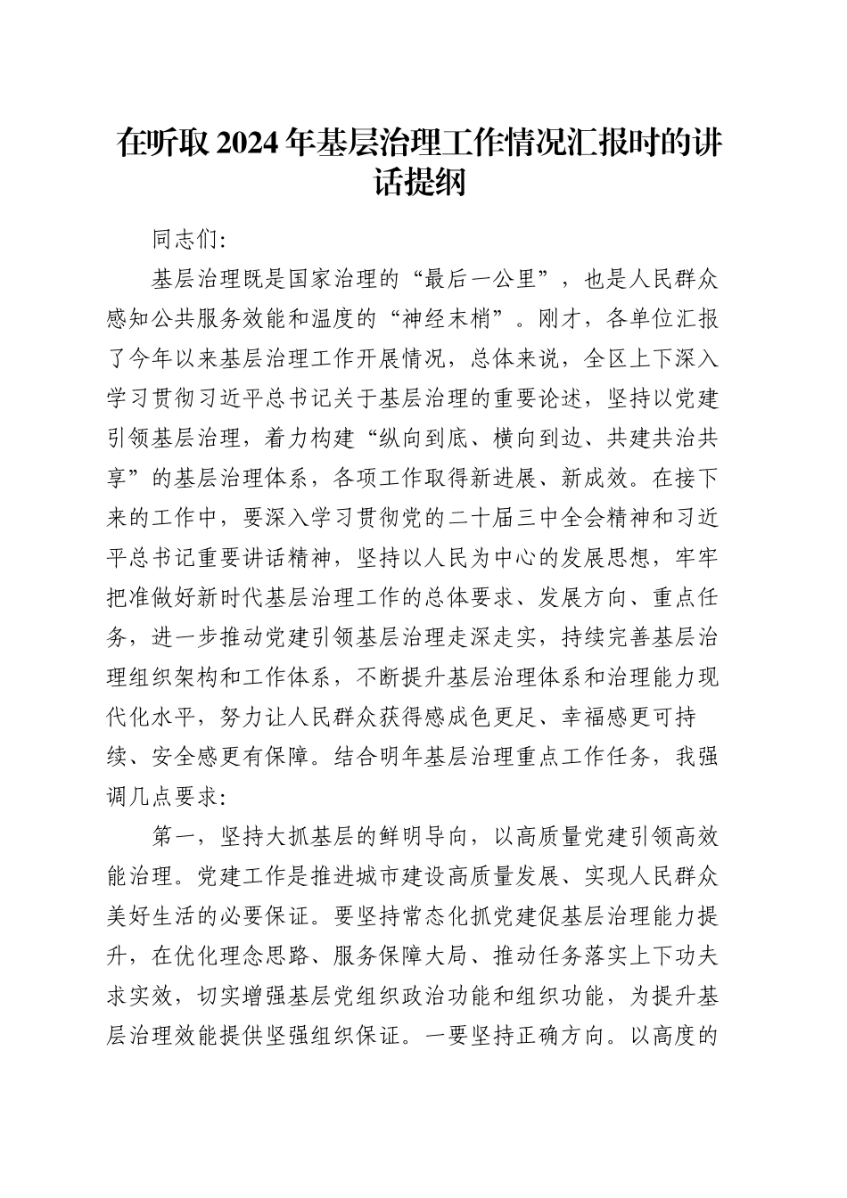 在听取2024年基层治理工作情况汇报时的讲话提纲_第1页
