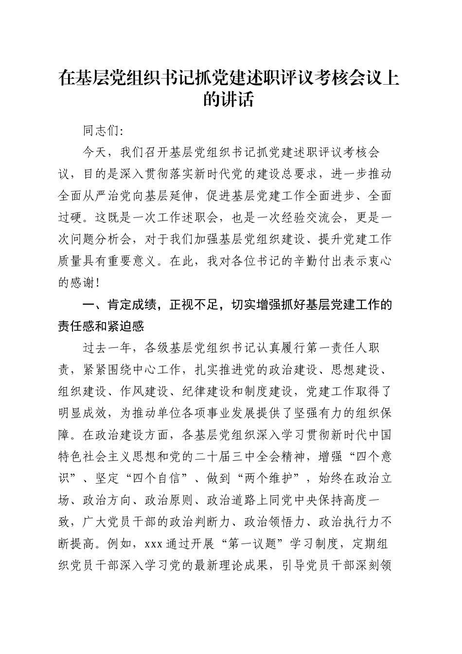 在基层党组织书记抓党建述职评议考核会议上的讲话_第1页