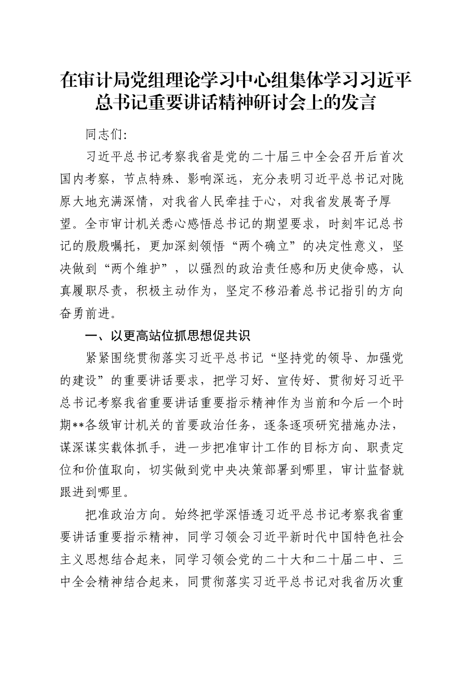 在审计局党组理论学习中心组集体学习习近平总书记重要讲话精神研讨会上的发言_第1页