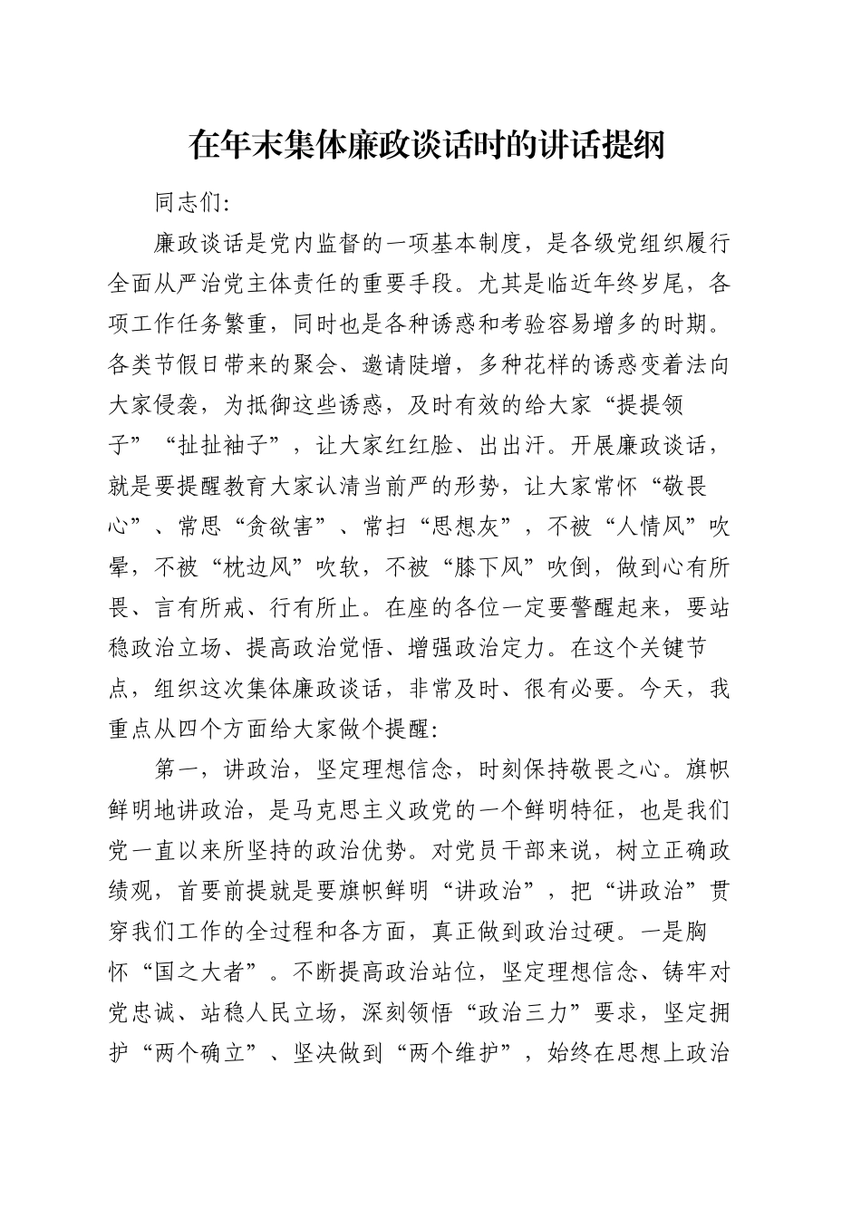 在年末集体廉政谈话时的讲话提纲_第1页