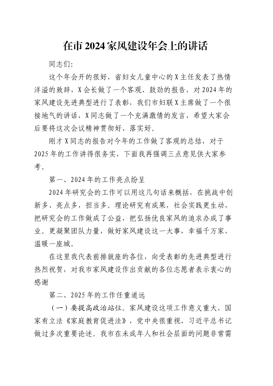在市2024家风建设年会上的讲话_第1页