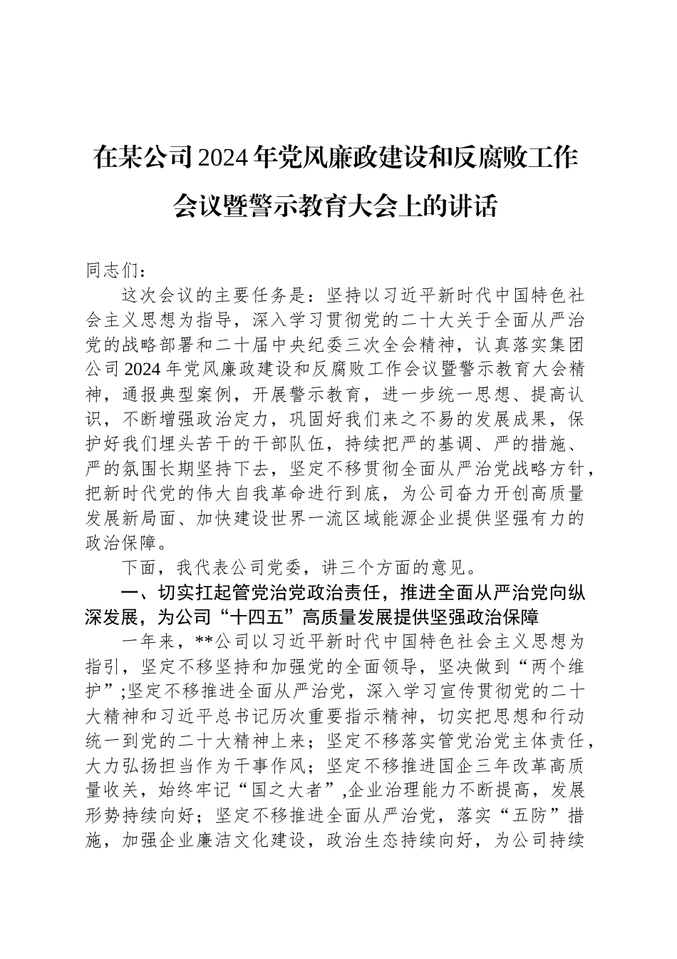 在某公司2024年党风廉政建设和反腐败工作会议暨警示教育大会上的讲话_第1页