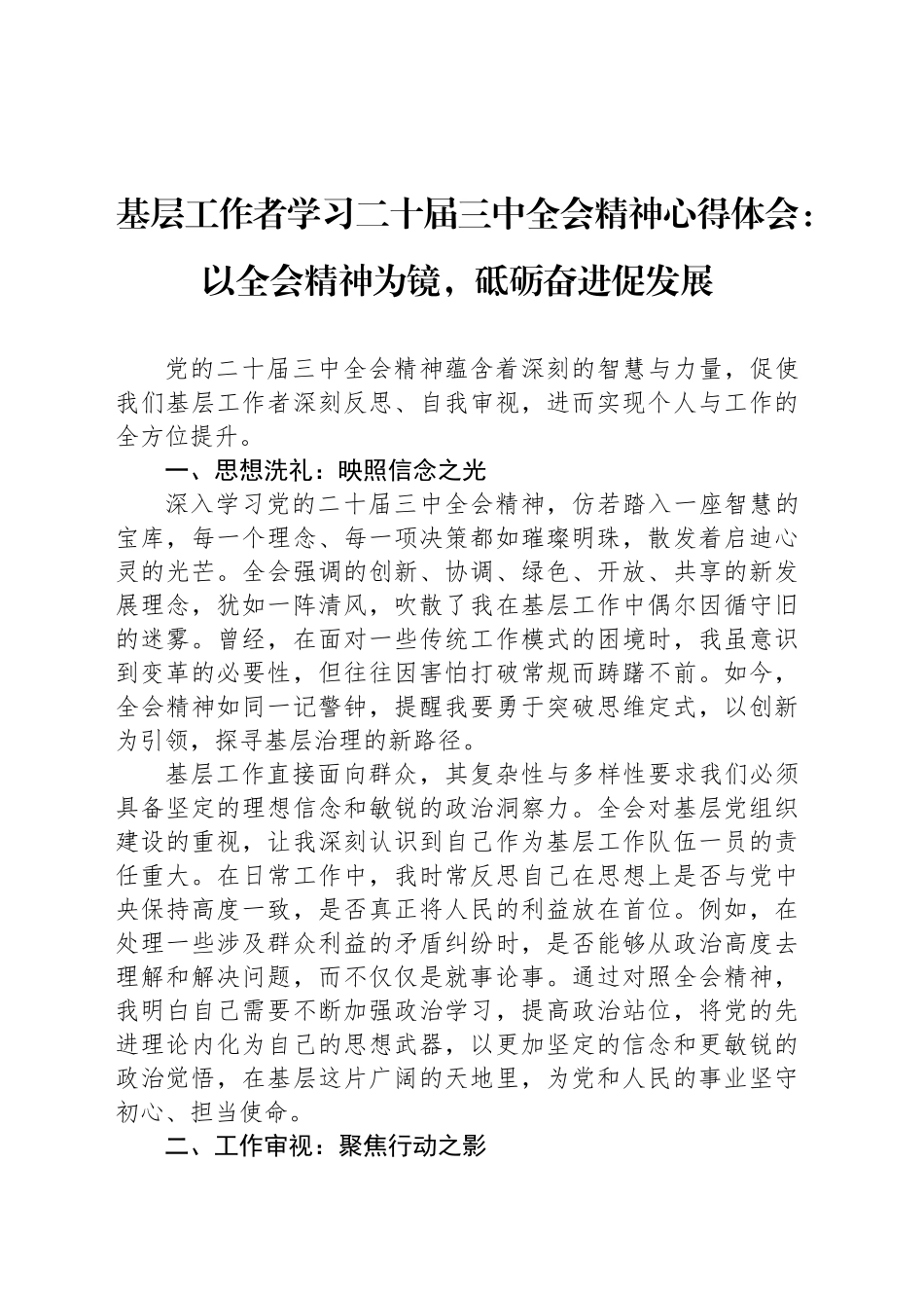 基层工作者学习二十届三中全会精神心得体会：以全会精神为镜，砥砺奋进促发展_第1页