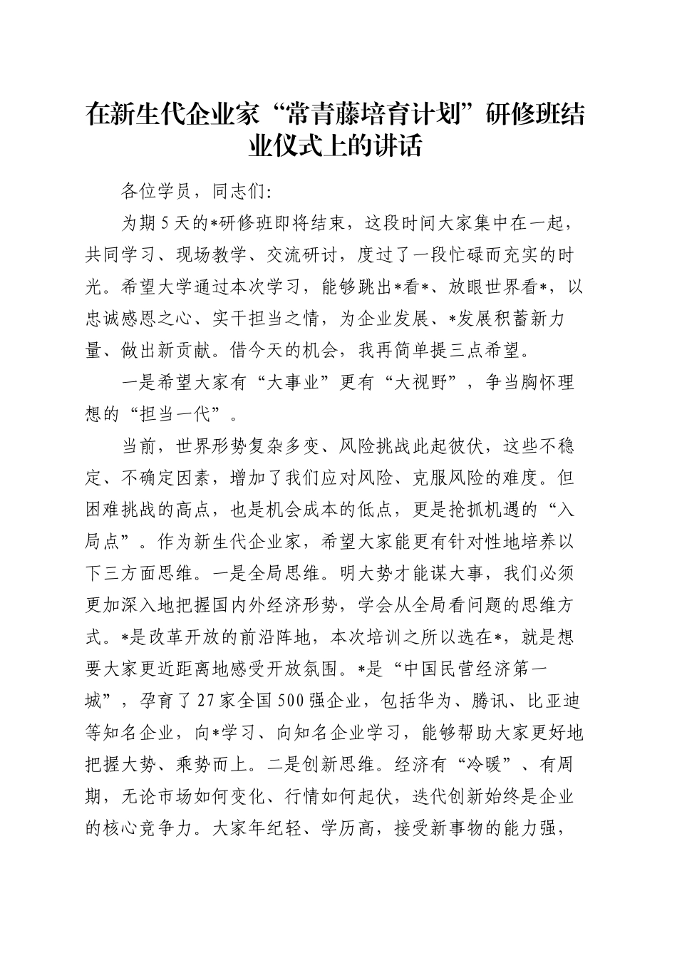在新生代企业家“常青藤培育计划”研修班结业仪式上的讲话_第1页