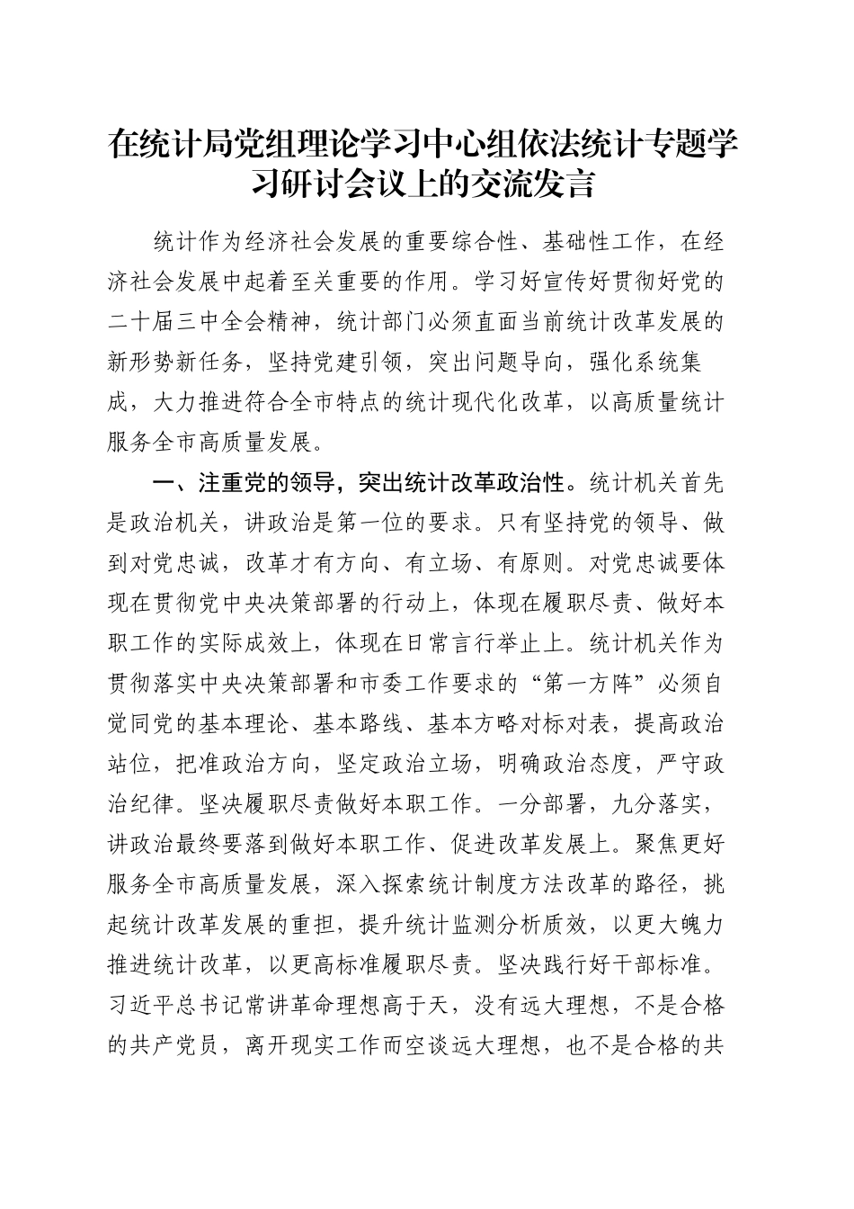 在统计局党组理论学习中心组依法统计专题学习研讨会议上的交流发言_第1页