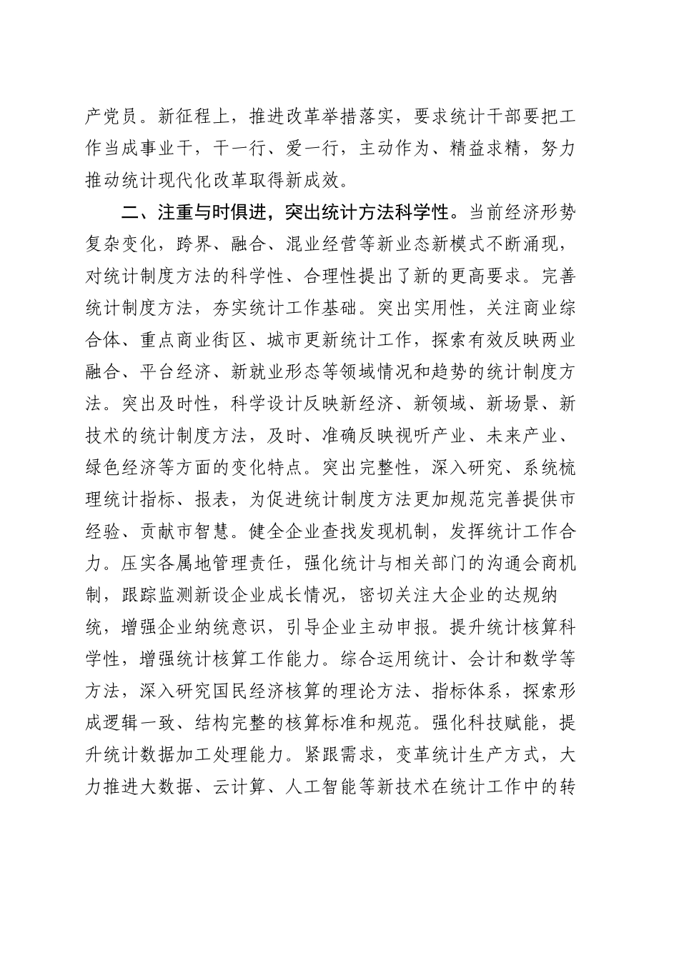 在统计局党组理论学习中心组依法统计专题学习研讨会议上的交流发言_第2页
