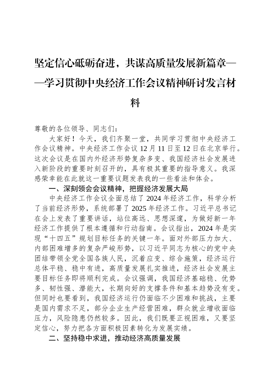坚定信心砥砺奋进，共谋高质量发展新篇章_第1页