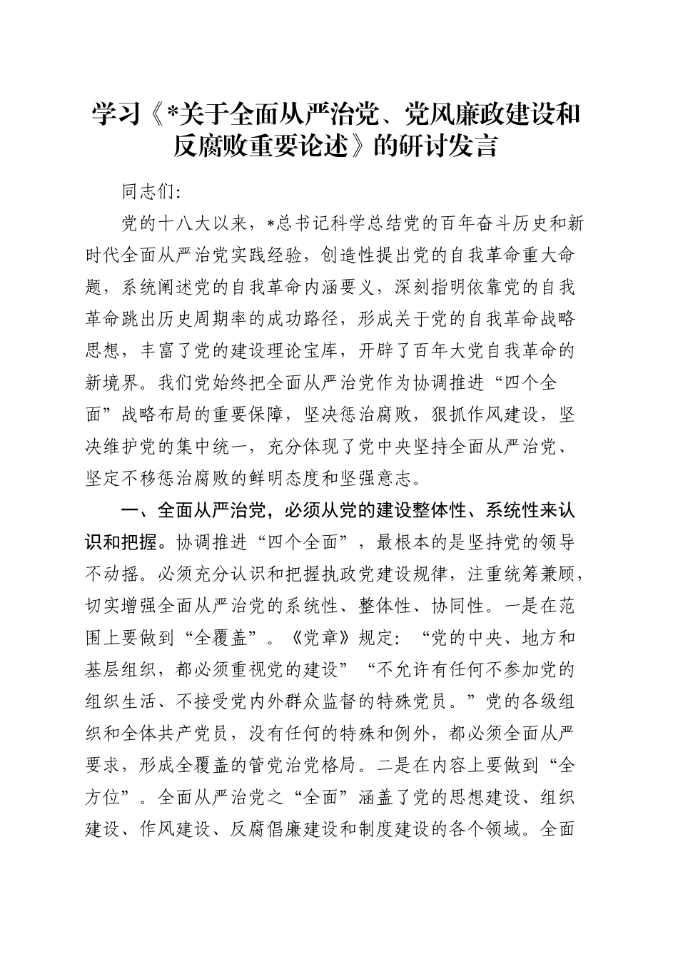 学习《关于全面从严治党、党风廉政建设和反腐败重要论述》的研讨发言_第1页