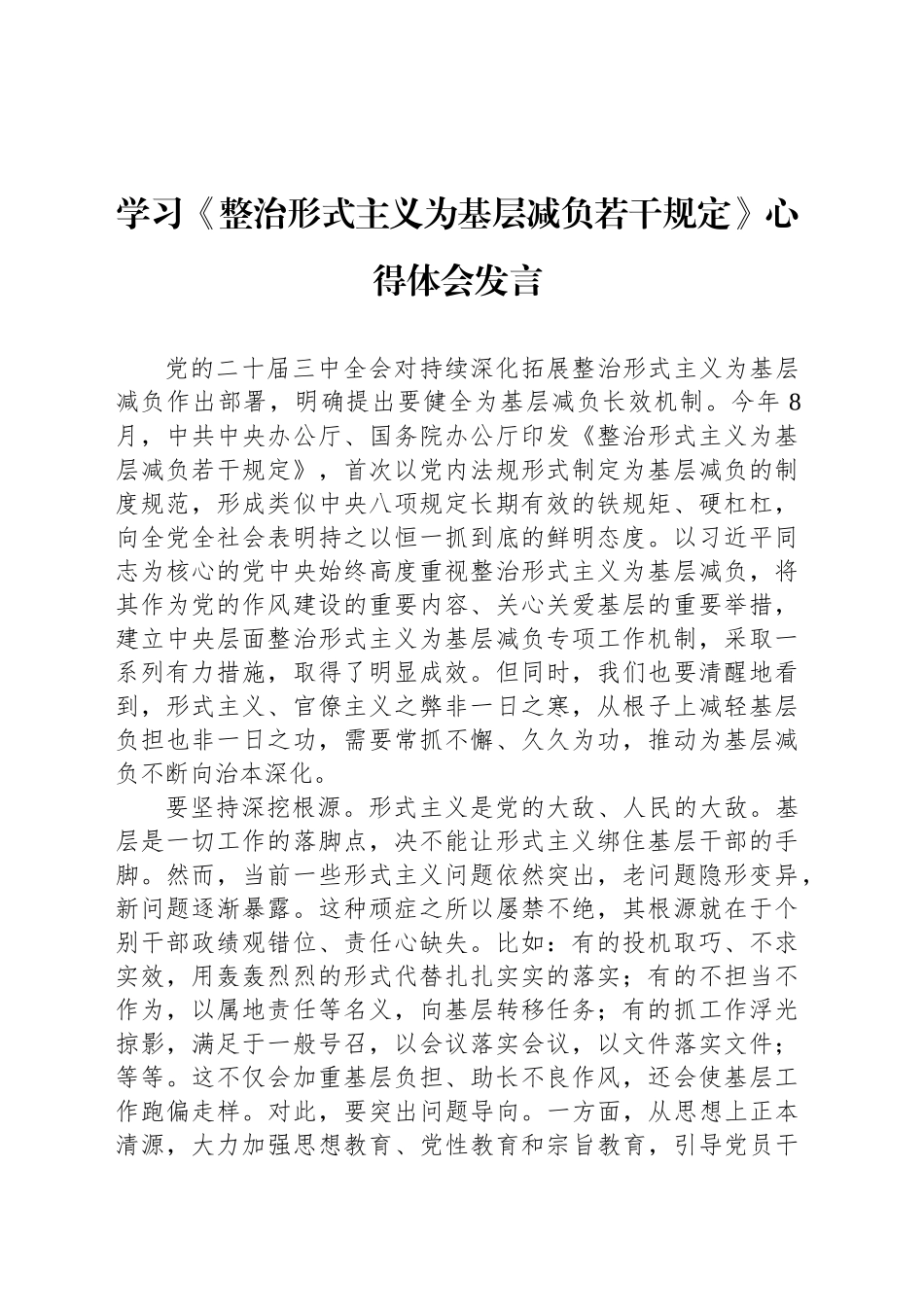 学习《整治形式主义为基层减负若干规定》心得体会发言_第1页