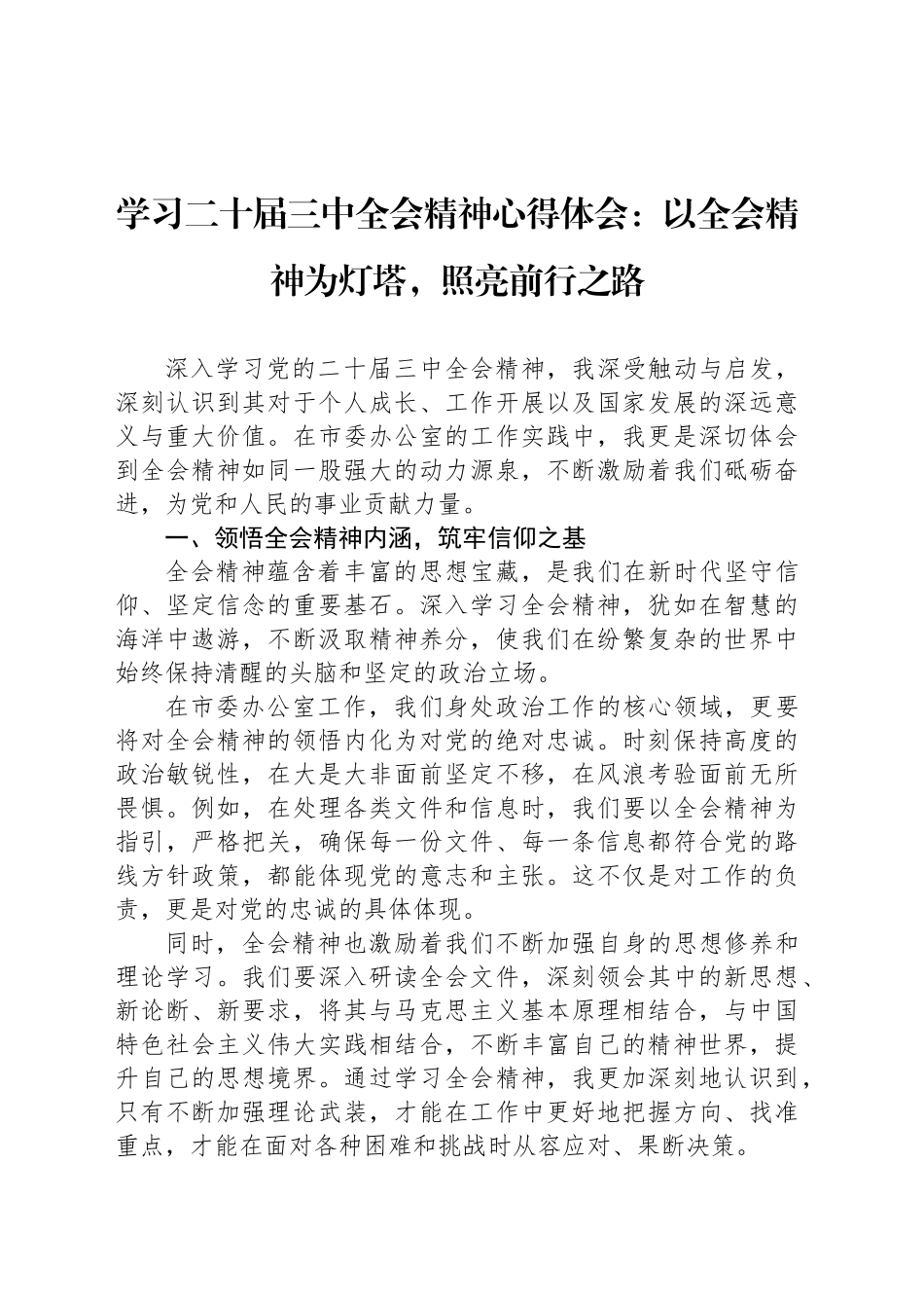 学习二十届三中全会精神心得体会：以全会精神为灯塔，照亮前行之路_第1页