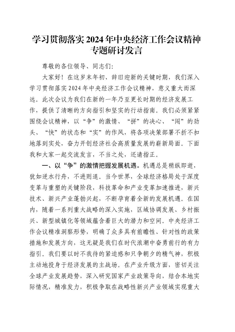 学习贯彻落实2024年中央经济工作会议精神专题研讨发言_第1页