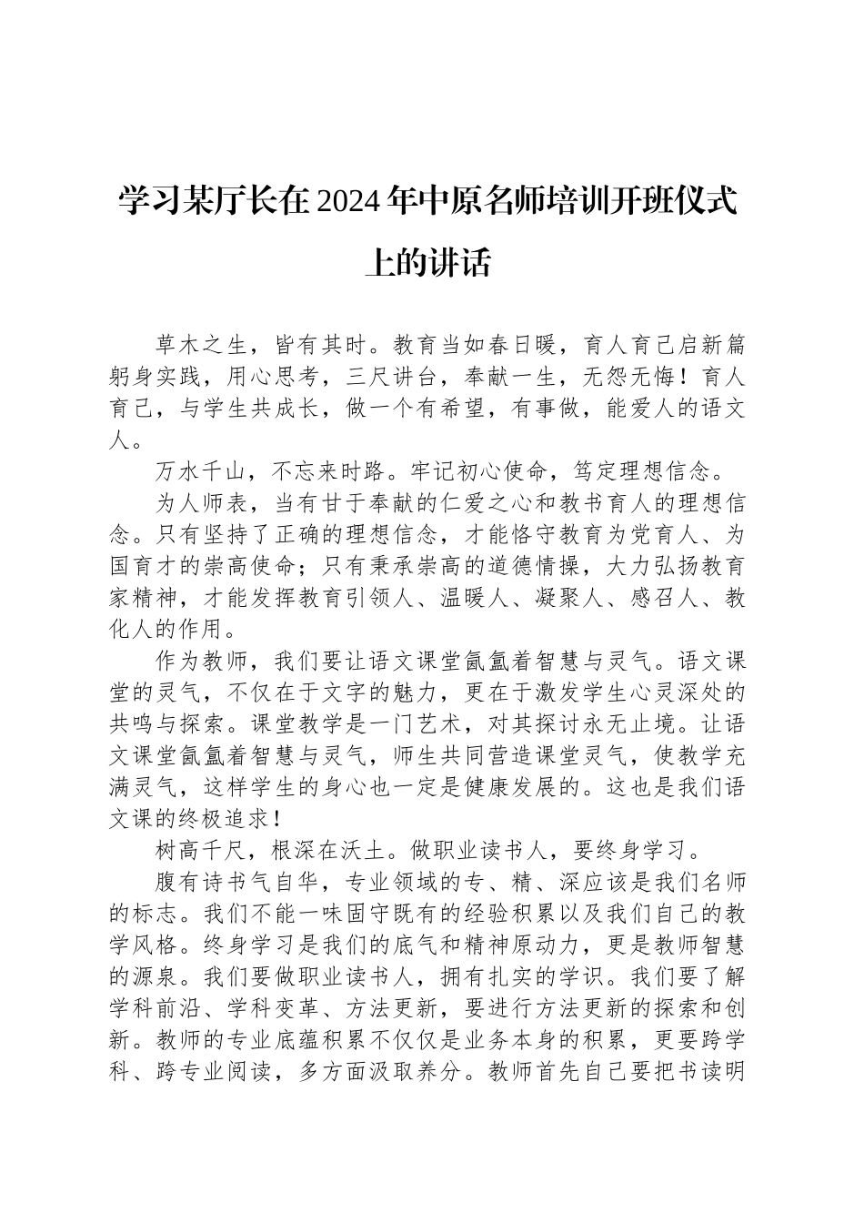 学习某厅长在2024年中原名师培训开班仪式上的讲话_第1页