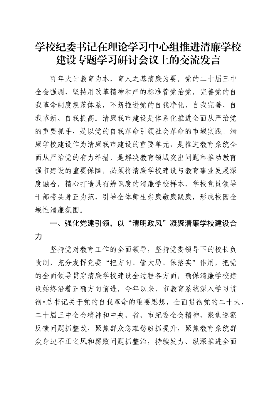 学校纪委书记在中心组推进清廉学校建设专题学习研讨会议上的交流发言_第1页