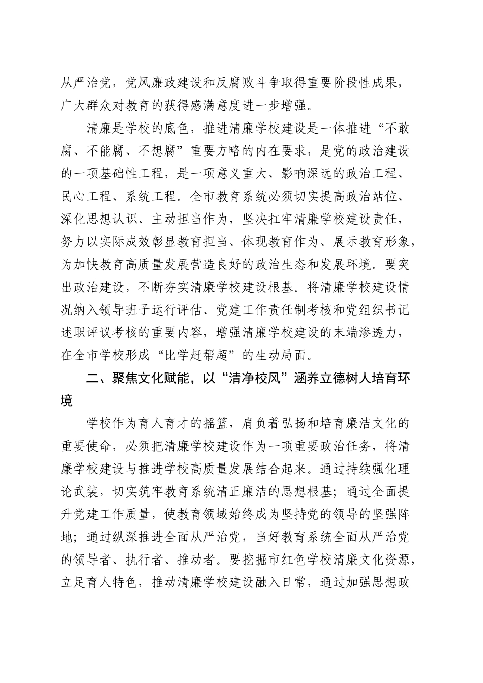 学校纪委书记在中心组推进清廉学校建设专题学习研讨会议上的交流发言_第2页