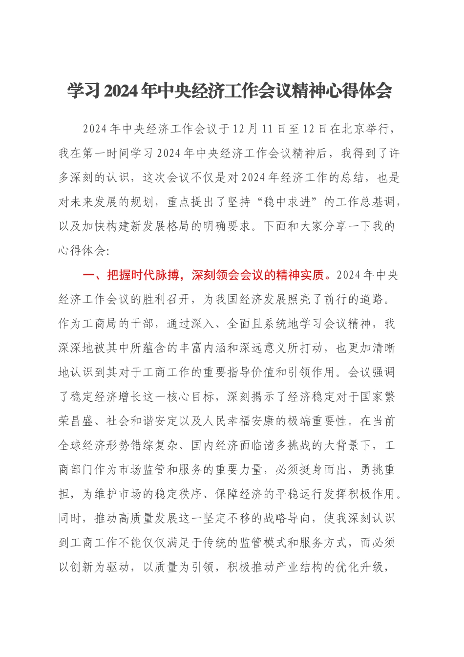 学习2024年中央经济工作会议精神心得体会（2）_第1页
