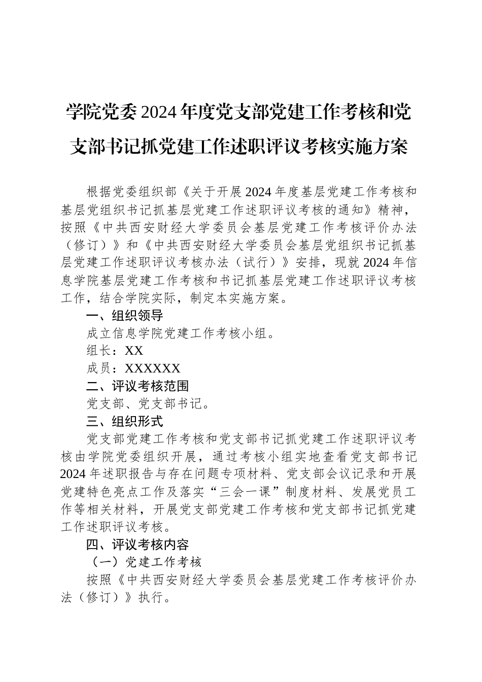 学院党委2024年度党支部党建工作考核和党支部书记抓党建工作述职评议考核实施方案_第1页