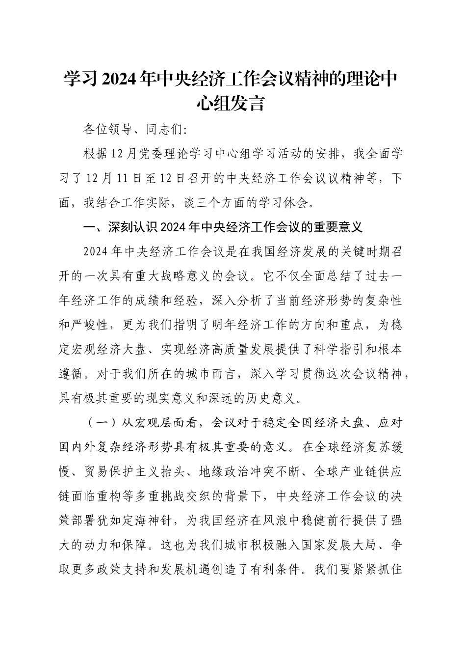 学习2024年中央经济工作会议精神的理论中心组发言_第1页