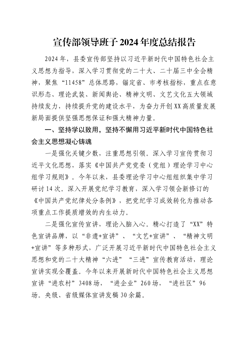 宣传部领导班子2024年度总结报告_第1页