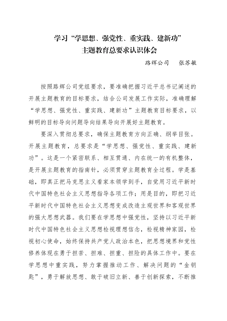 学习“学思想、强党性、重实践、建新功”主题教育总要求认识体会_第1页