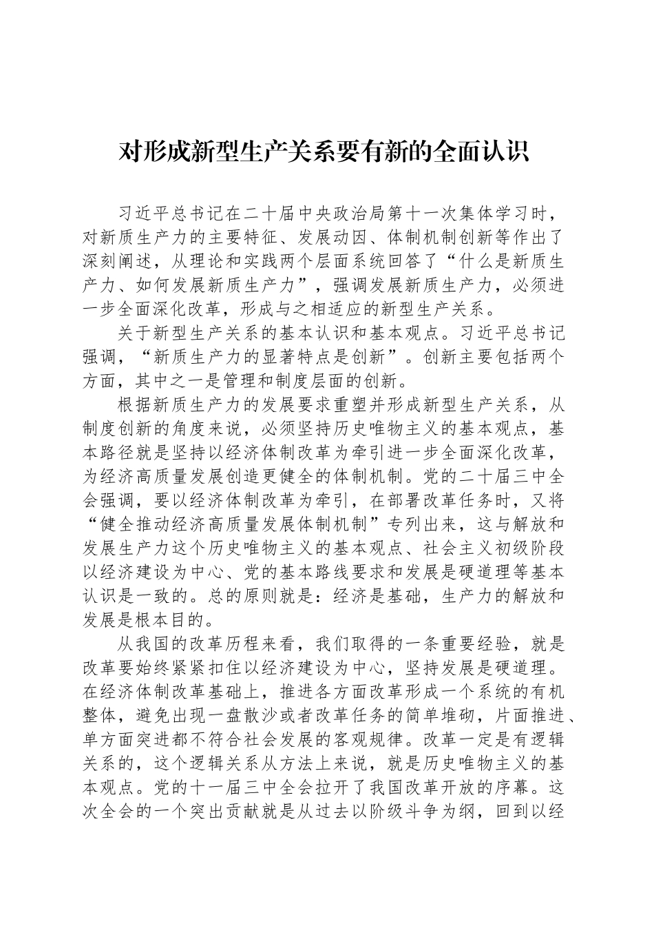 对形成新型生产关系要有新的全面认识_第1页
