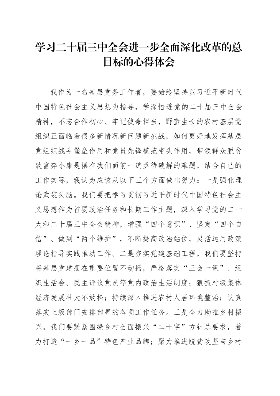 学习二十届三中全会进一步全面深化改革的总目标的心得体会-2_第1页