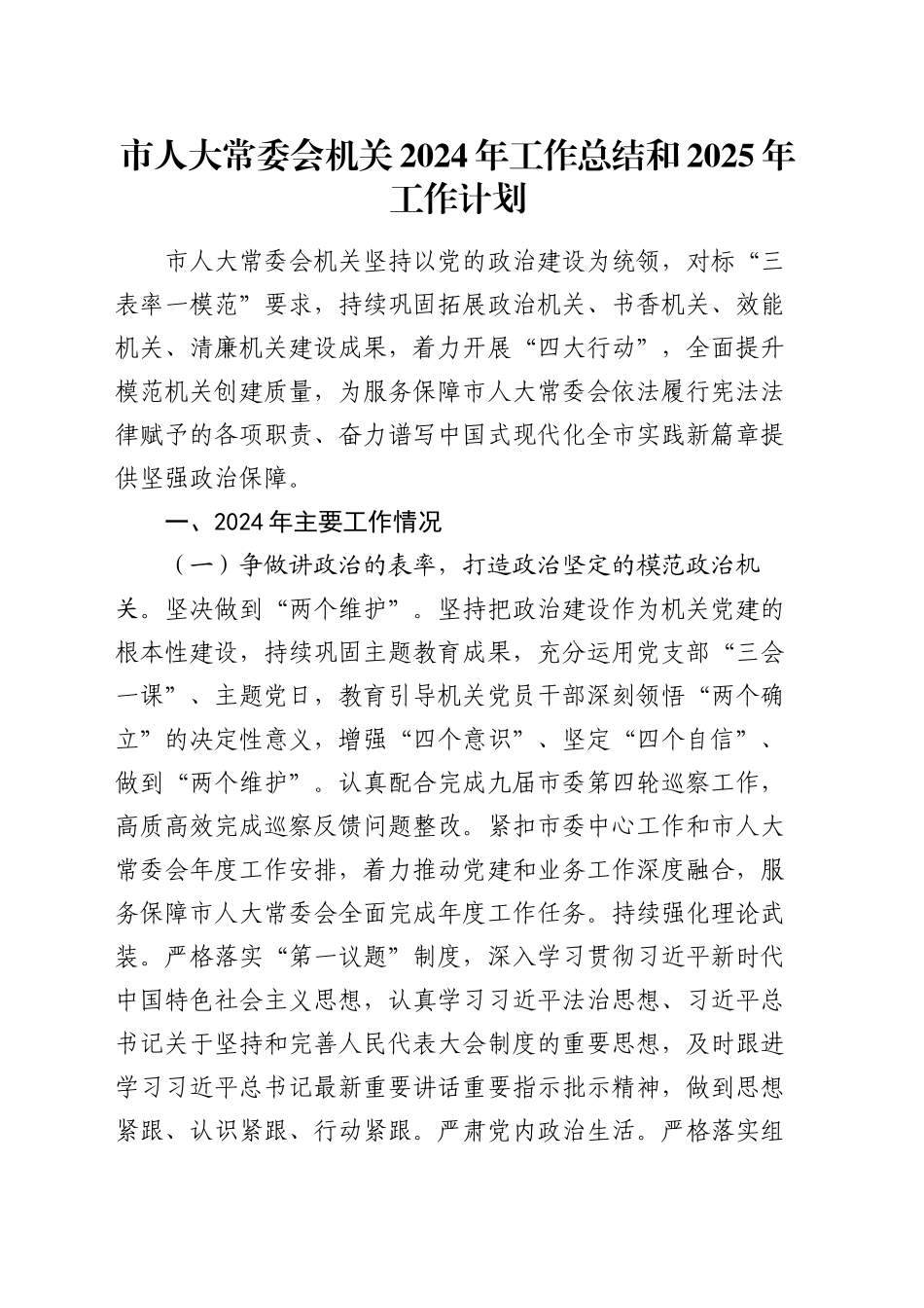 市人大常委会机关2024年工作总结和2025年工作计划_第1页