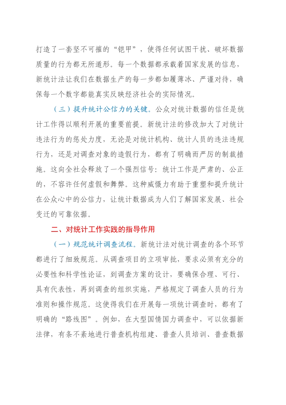 学习新修改统计法心得体会_第2页