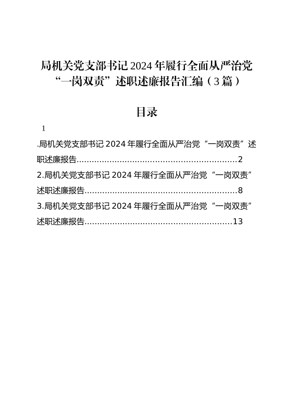 局机关党支部书记2024年履行全面从严治党“一岗双责”述职述廉报告汇编（3篇）_第1页