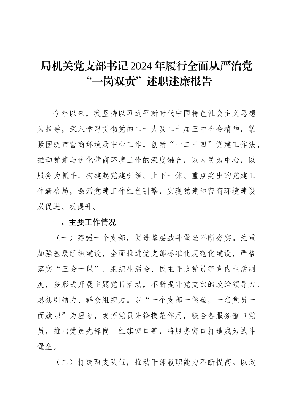 局机关党支部书记2024年履行全面从严治党“一岗双责”述职述廉报告汇编（3篇）_第2页