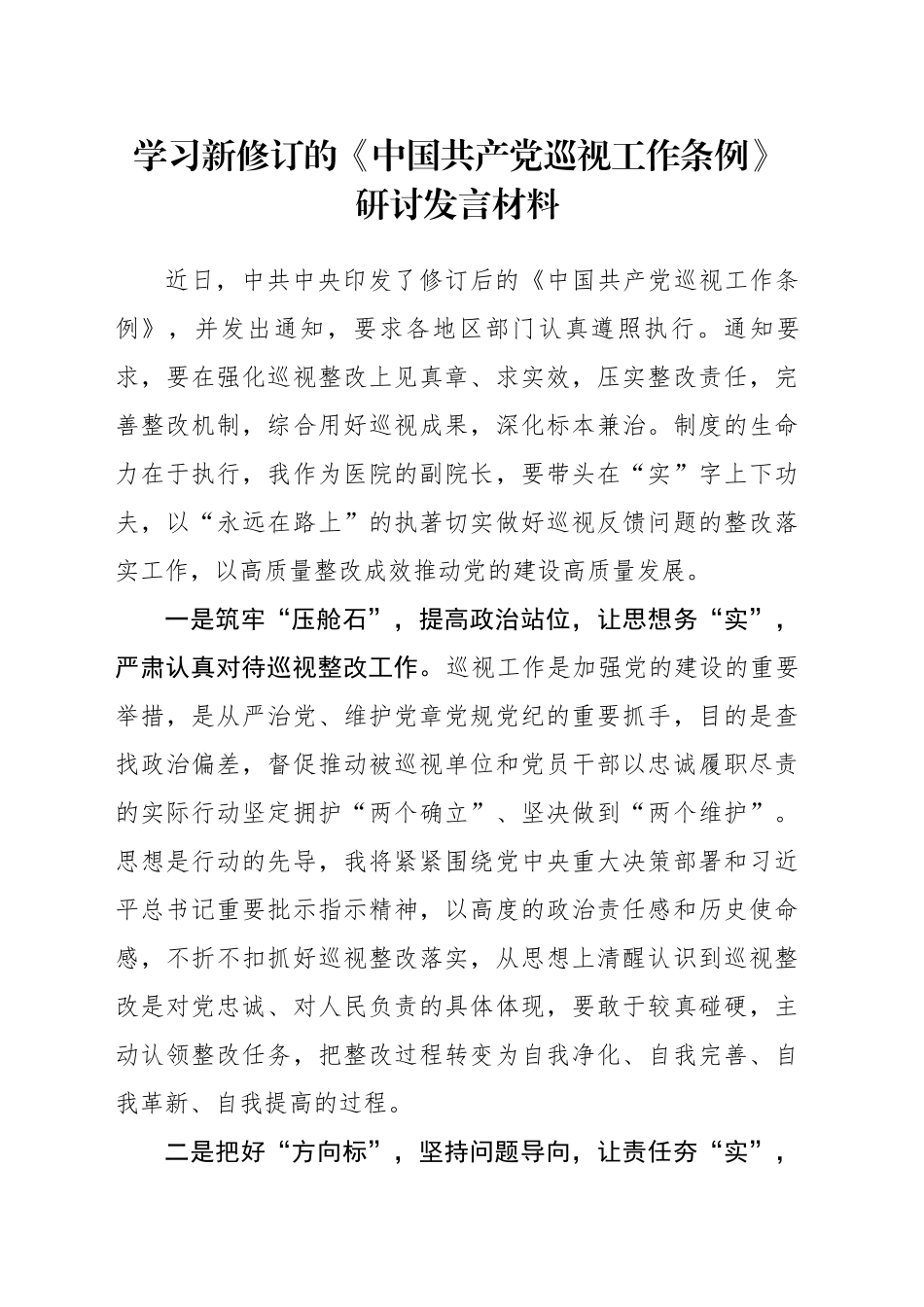 学习新修订的《中国共产党巡视工作条例》研讨发言材料_第1页