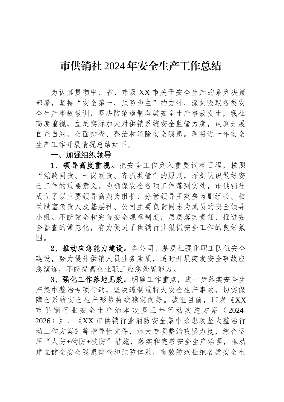 市供销社2024年安全生产工作总结_第1页