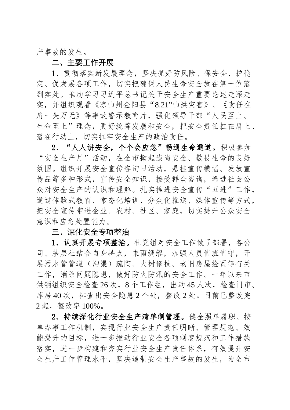 市供销社2024年安全生产工作总结_第2页