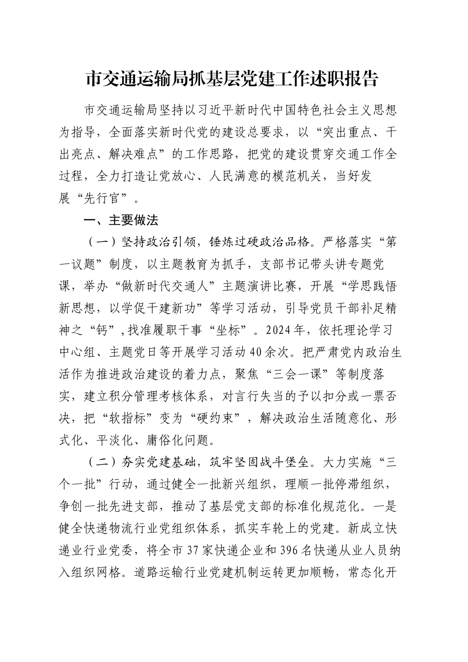 市交通运输局抓基层党建工作述职报告_第1页