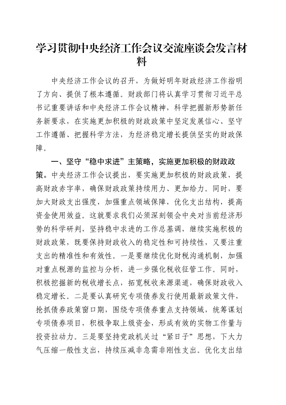 学习贯彻中央经济工作会议交流座谈会发言材料_第1页