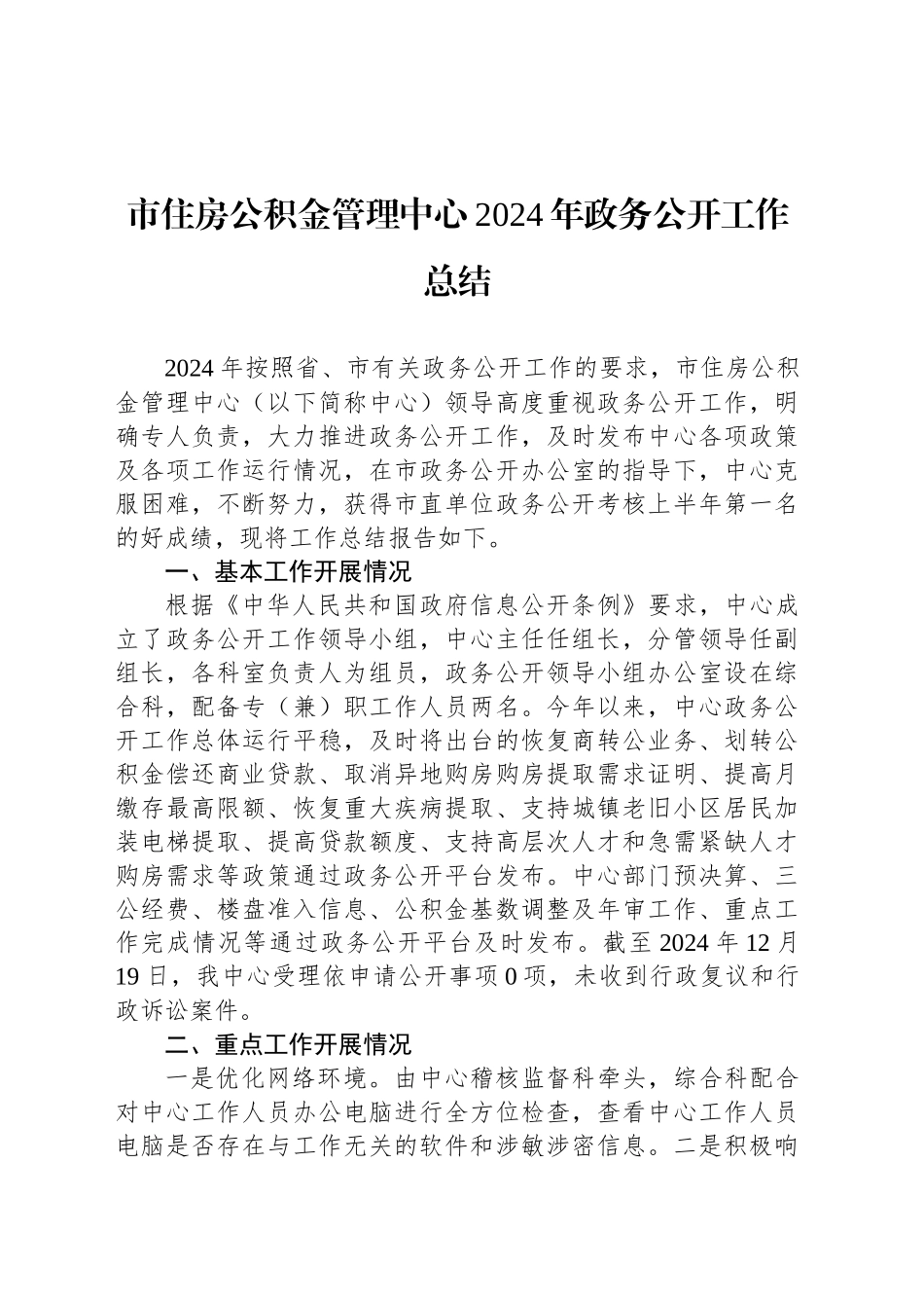 市住房公积金管理中心2024年政务公开工作总结_第1页