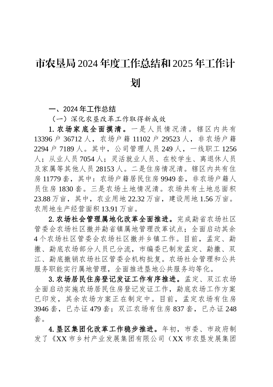 市农垦局2024年度工作总结和2025年工作计划_第1页