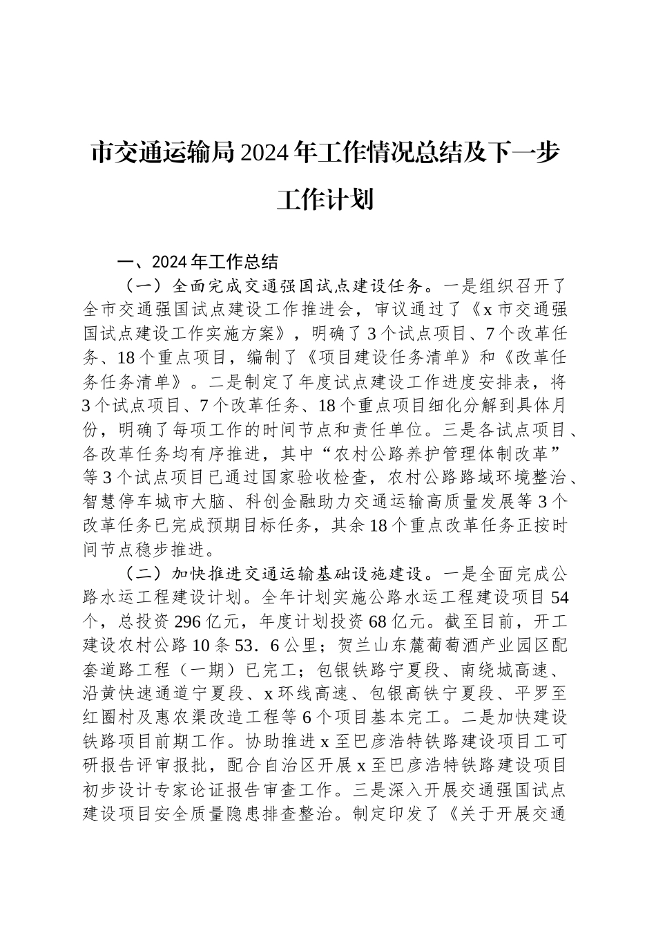 市交通运输局2024年工作情况总结及下一步工作计划_第1页