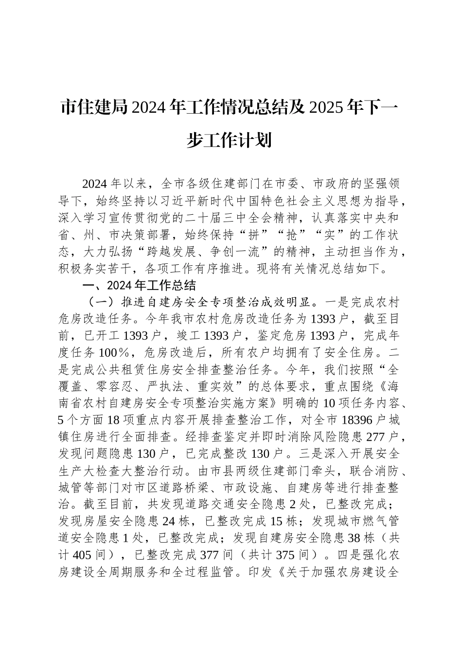 市住建局2024年工作情况总结及2025年下一步工作计划_第1页