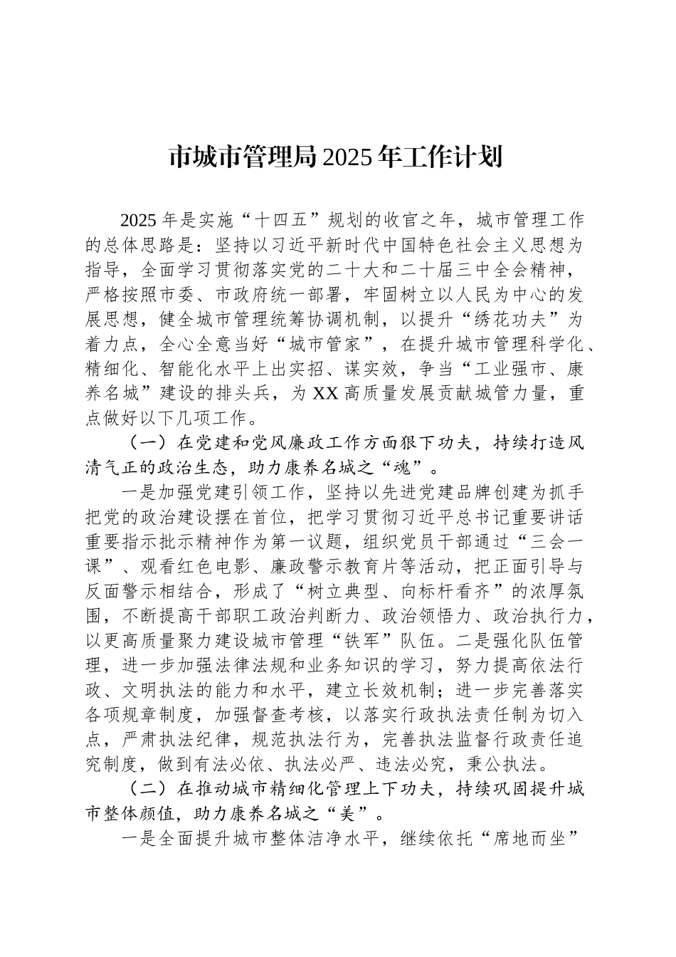 市城市管理局2025年工作计划_第1页